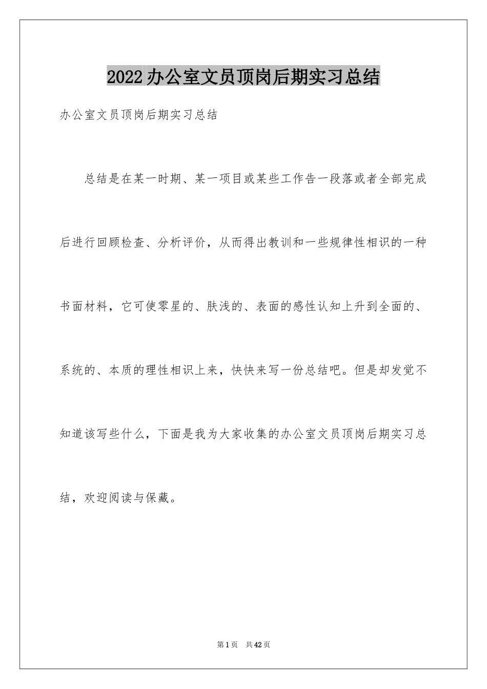 2024办公室文员顶岗后期实习总结_第1页