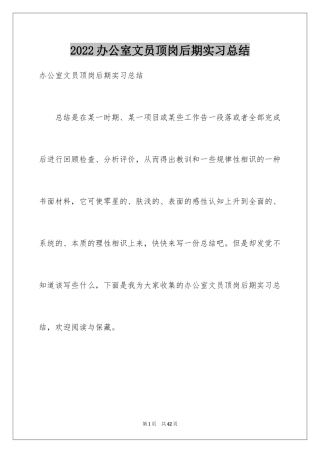 2024办公室文员顶岗后期实习总结