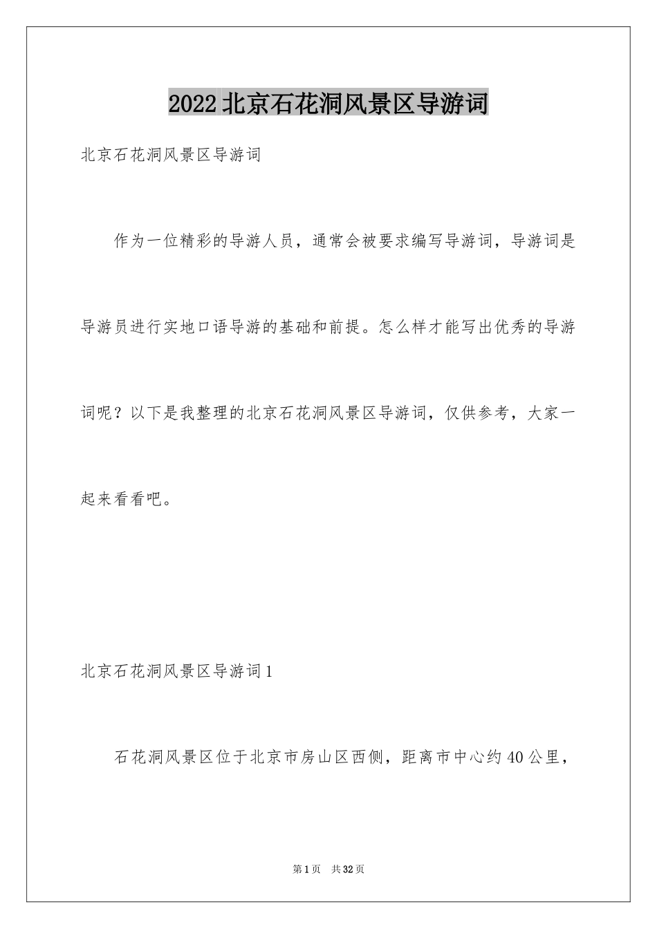 2024北京石花洞风景区导游词_第1页