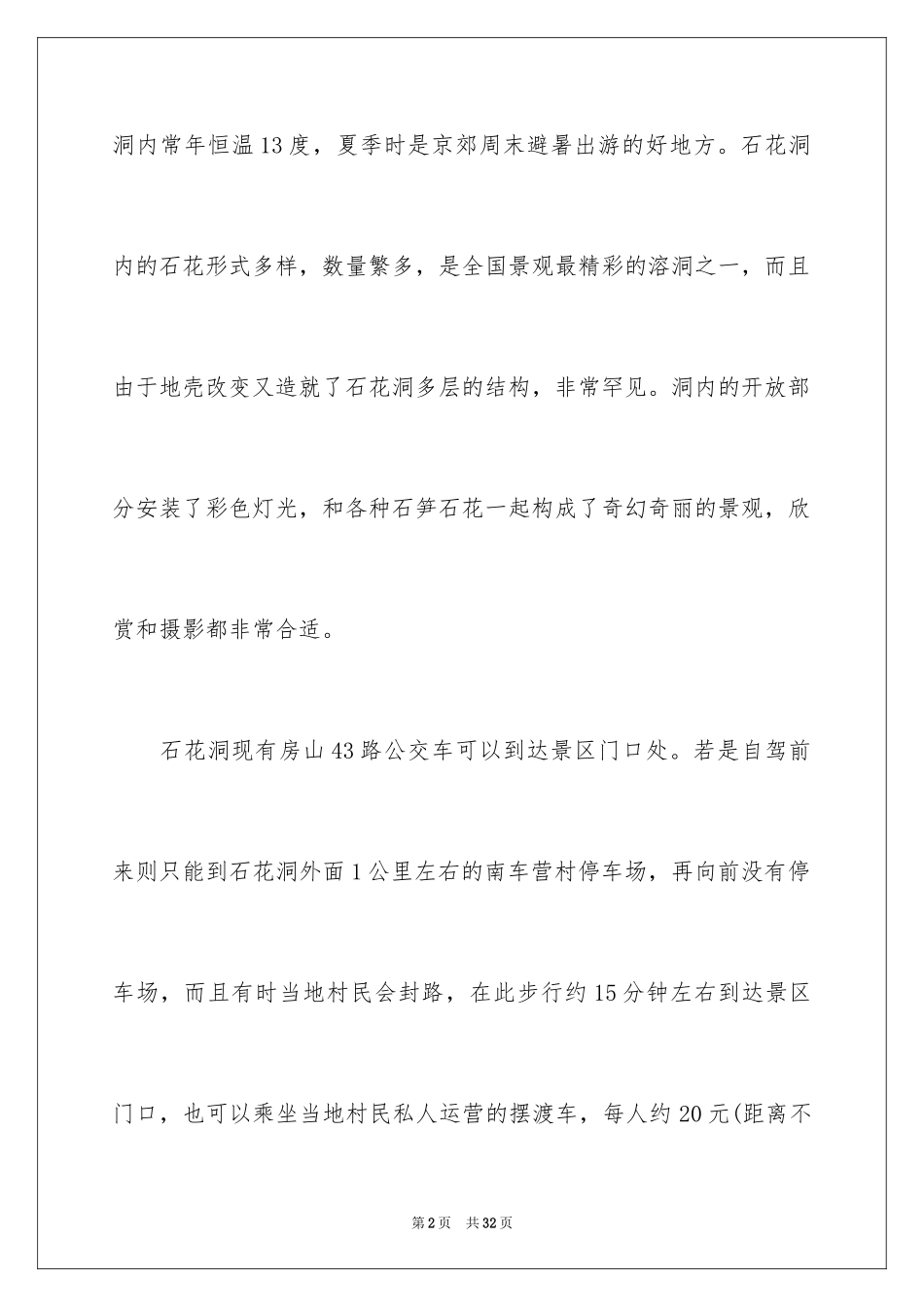 2024北京石花洞风景区导游词_第2页