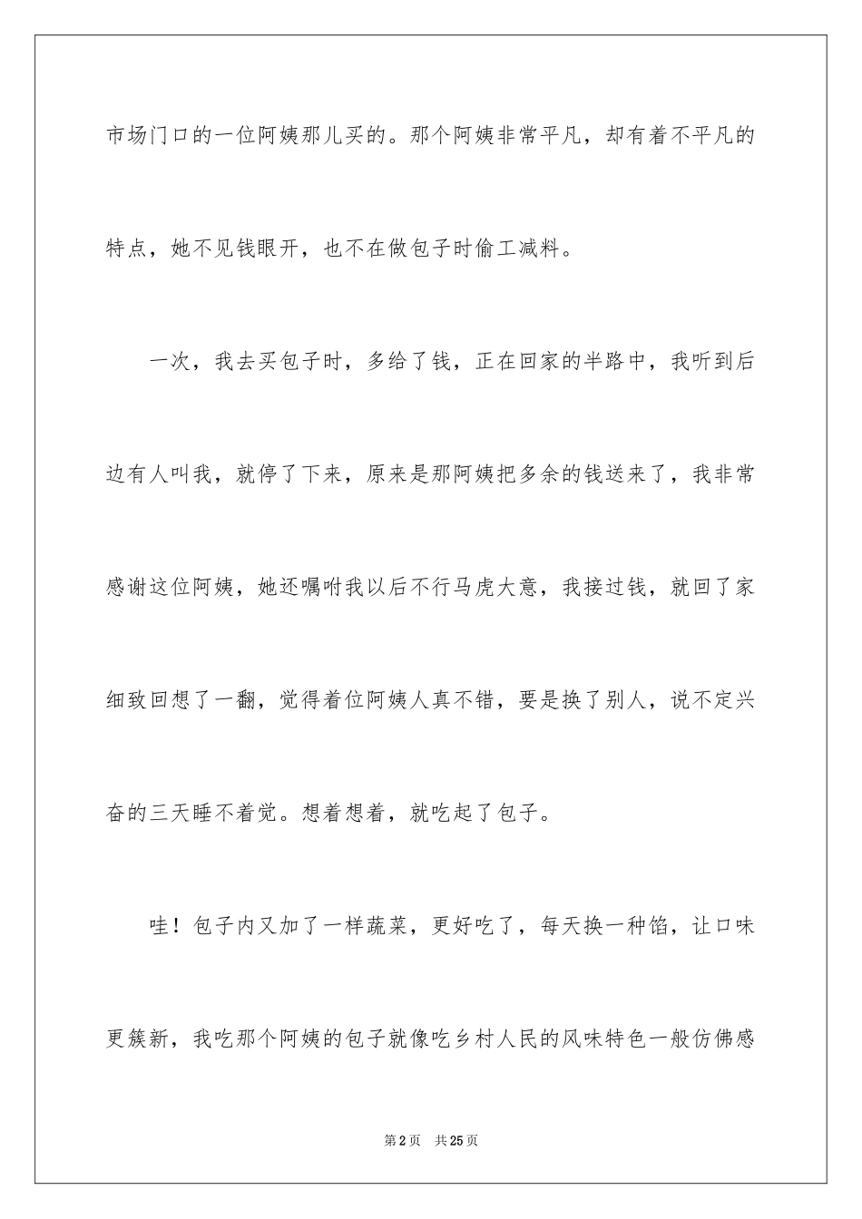 2024写人的优秀作文_4_第2页