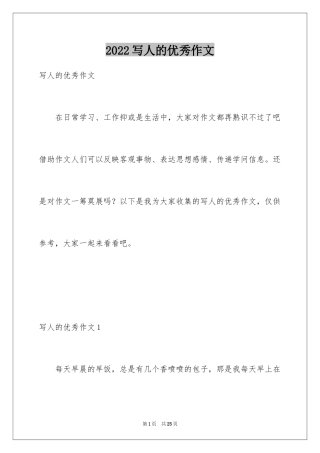 2024写人的优秀作文_4