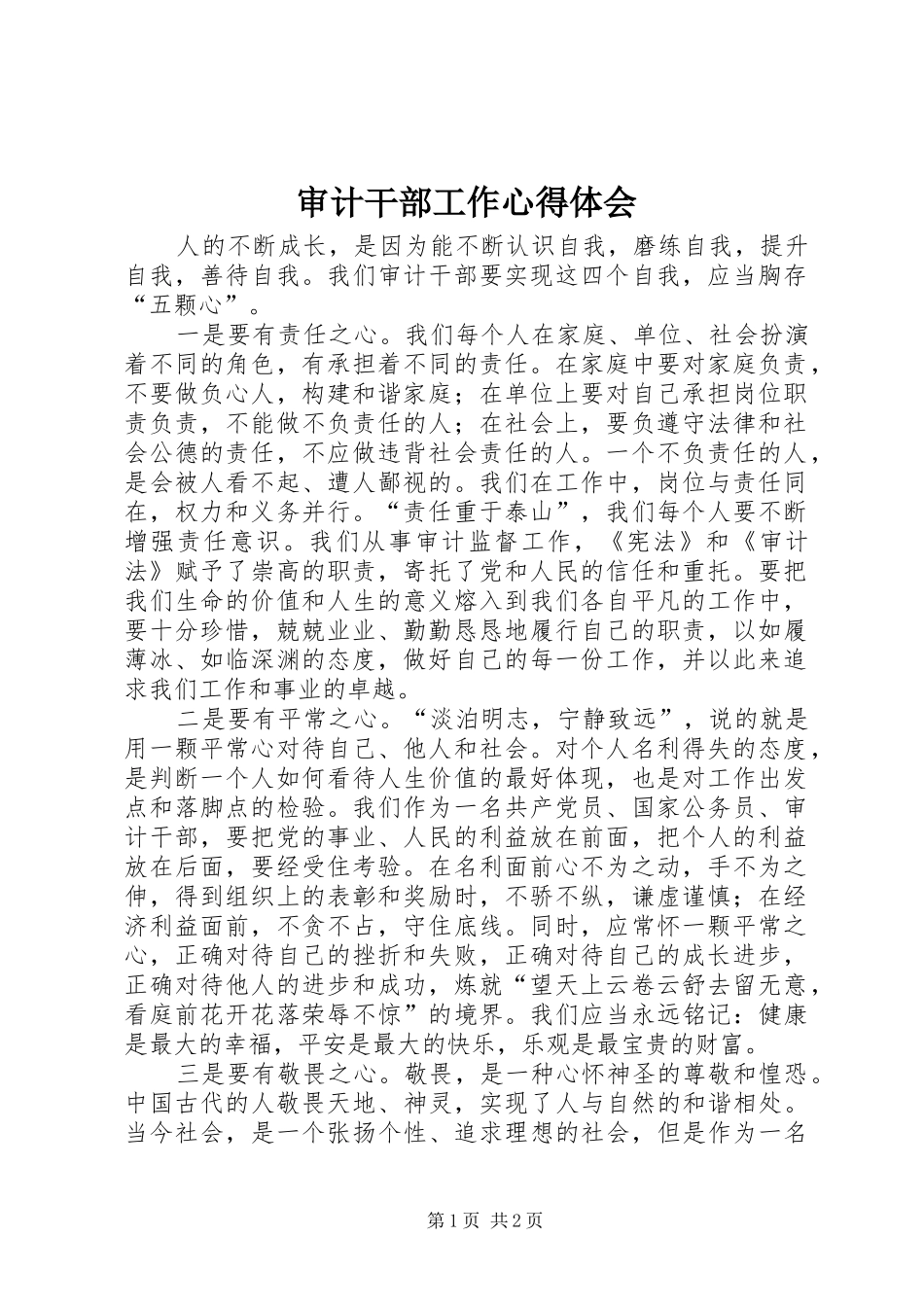 审计干部工作心得体会_第1页