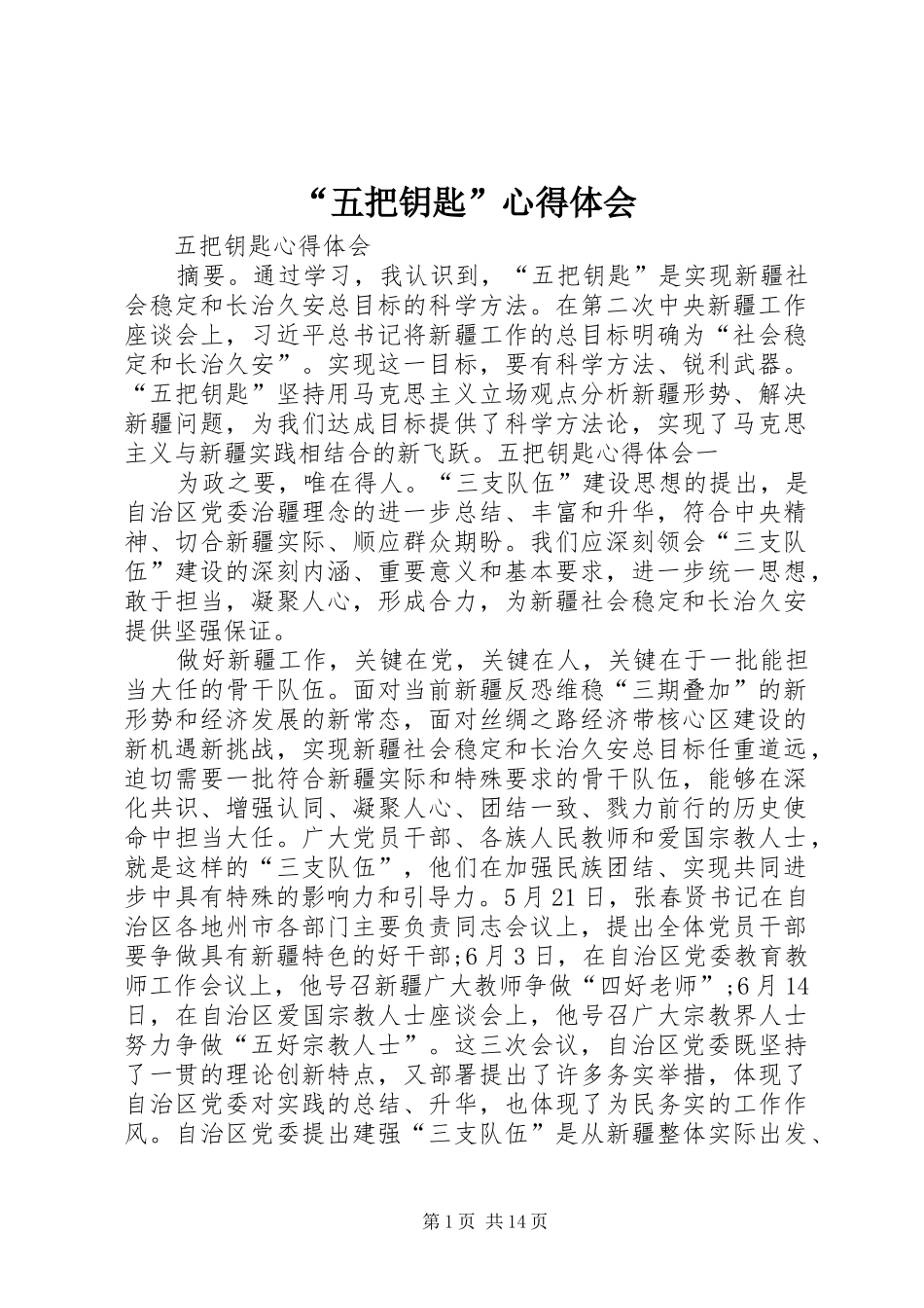 “五把钥匙”心得体会_第1页