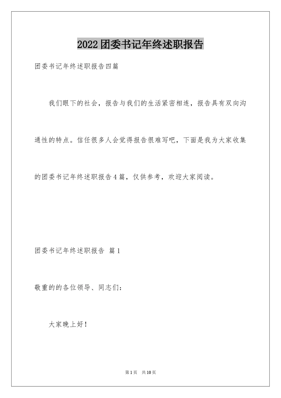 2024团委书记年终述职报告_1_第1页