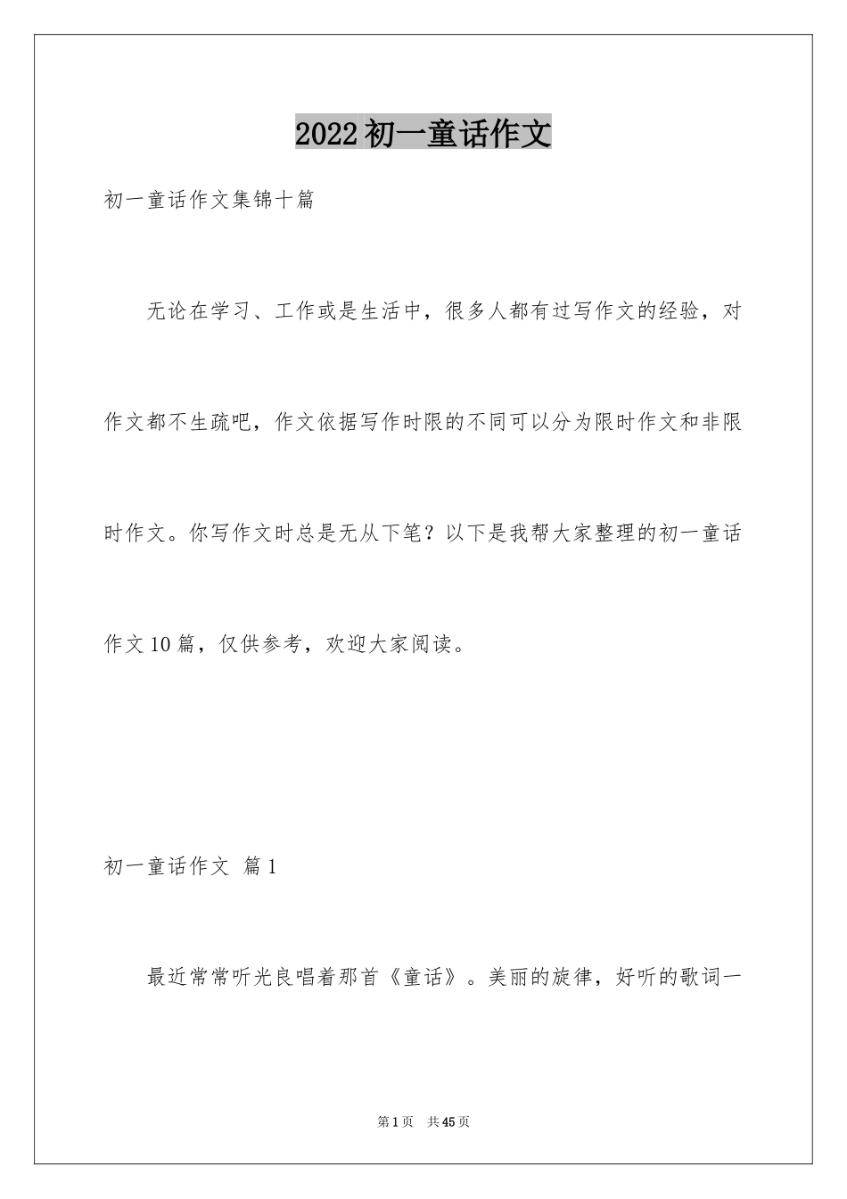 2024初一童话作文_9_第1页