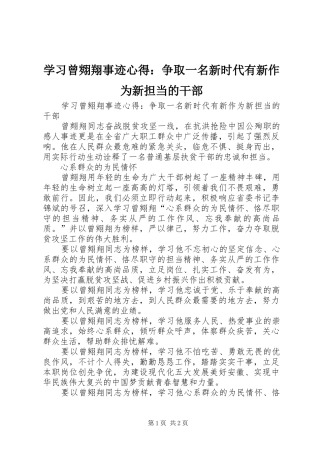 学习曾翙翔事迹心得：争取一名新时代有新作为新担当的干部