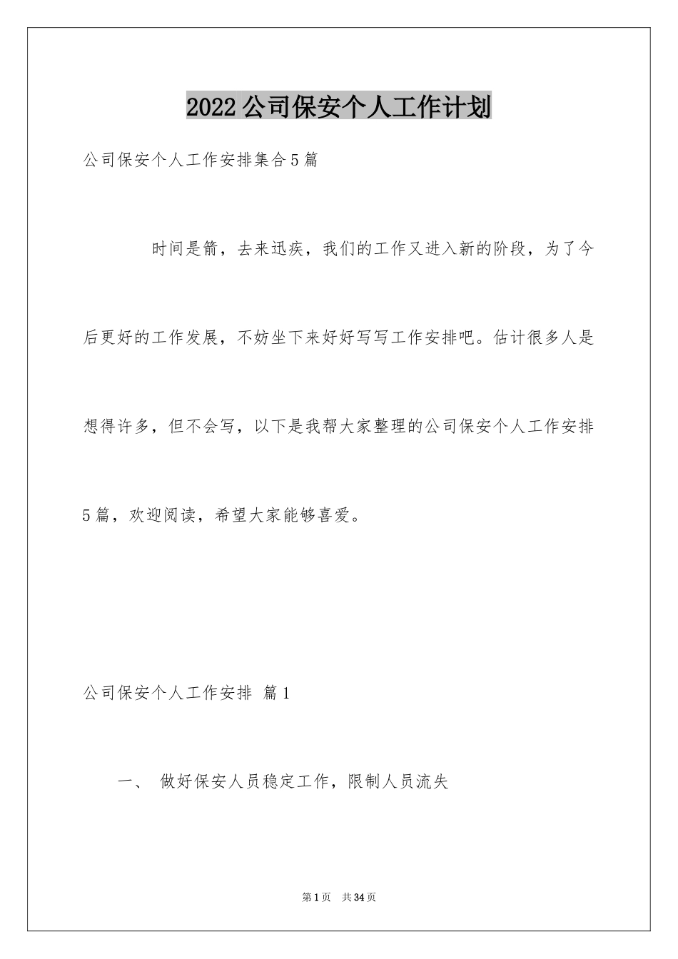 2024公司保安个人工作计划_45_第1页