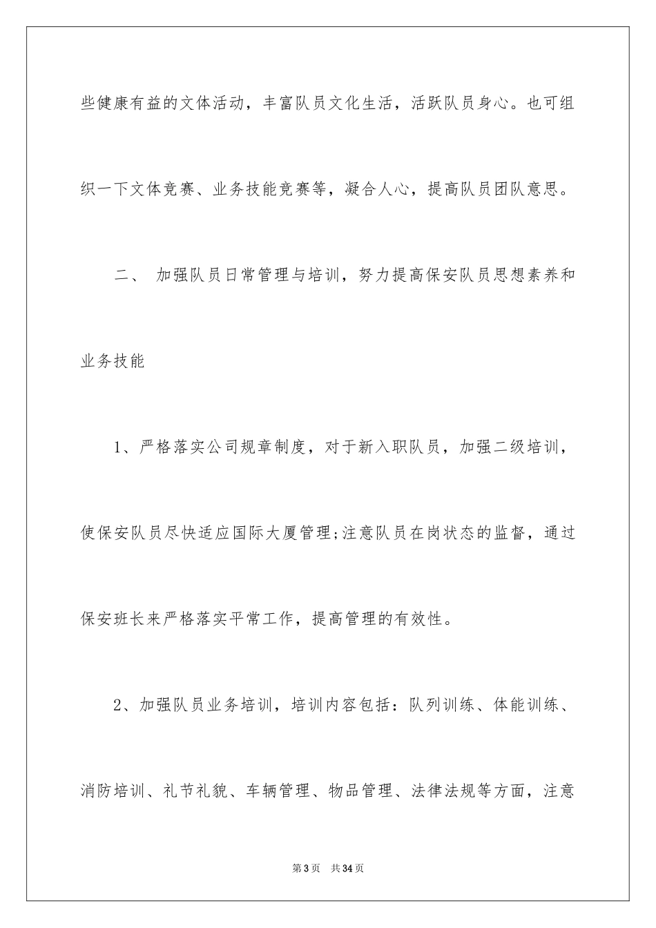 2024公司保安个人工作计划_45_第3页