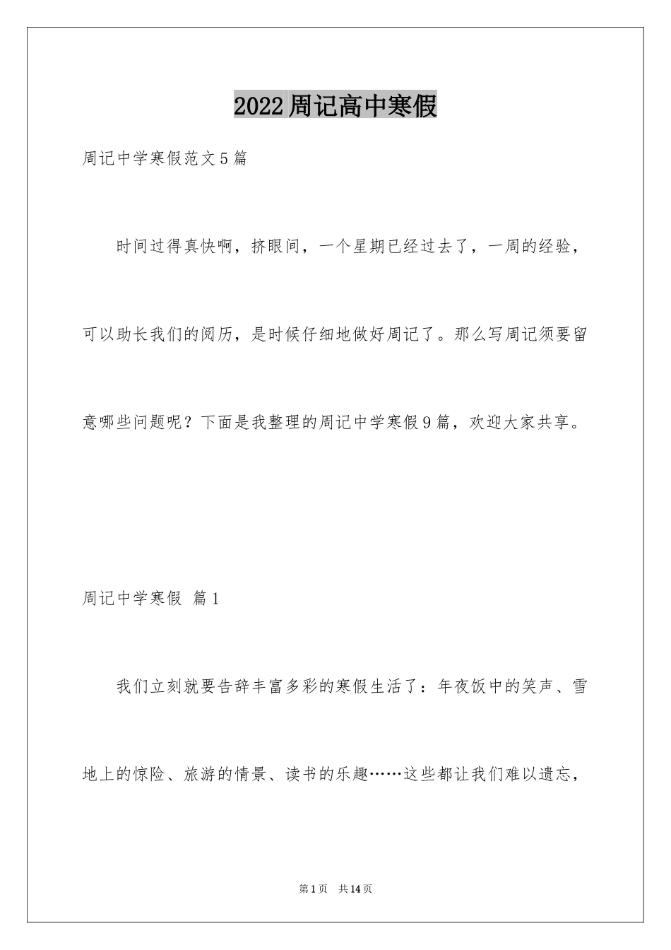2024周记高中寒假_1_第1页