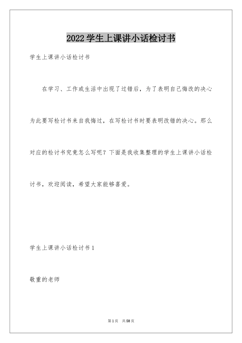 2024学生上课讲小话检讨书_第1页