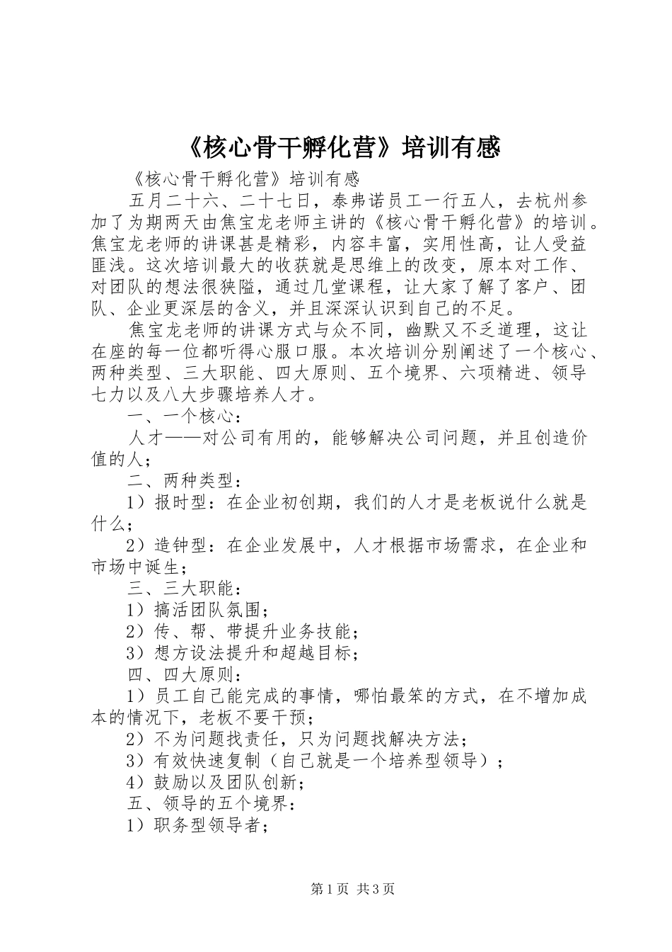 《核心骨干孵化营》培训有感_第1页