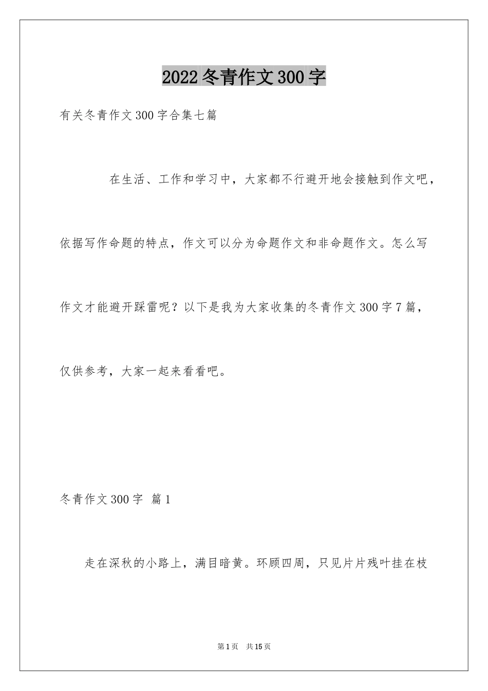 2024冬青作文300字_13_第1页