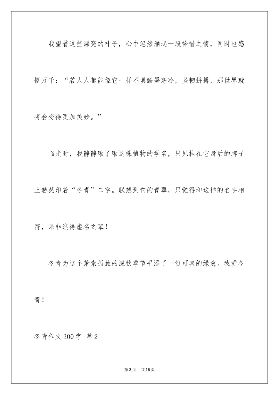 2024冬青作文300字_13_第3页