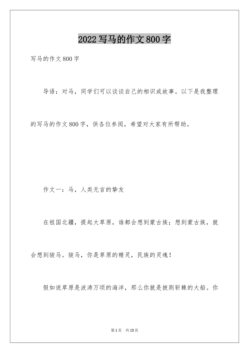 2024写马的作文800字_第1页