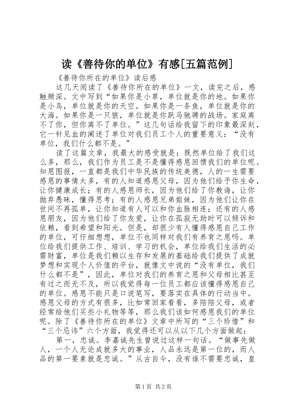 读《善待你的单位》有感[五篇范例]_2_第1页