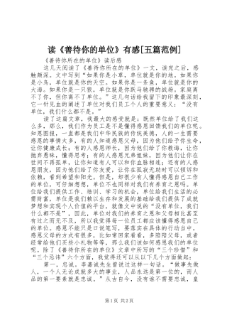 读《善待你的单位》有感[五篇范例]_2