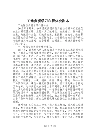 工地参观学习心得体会副本