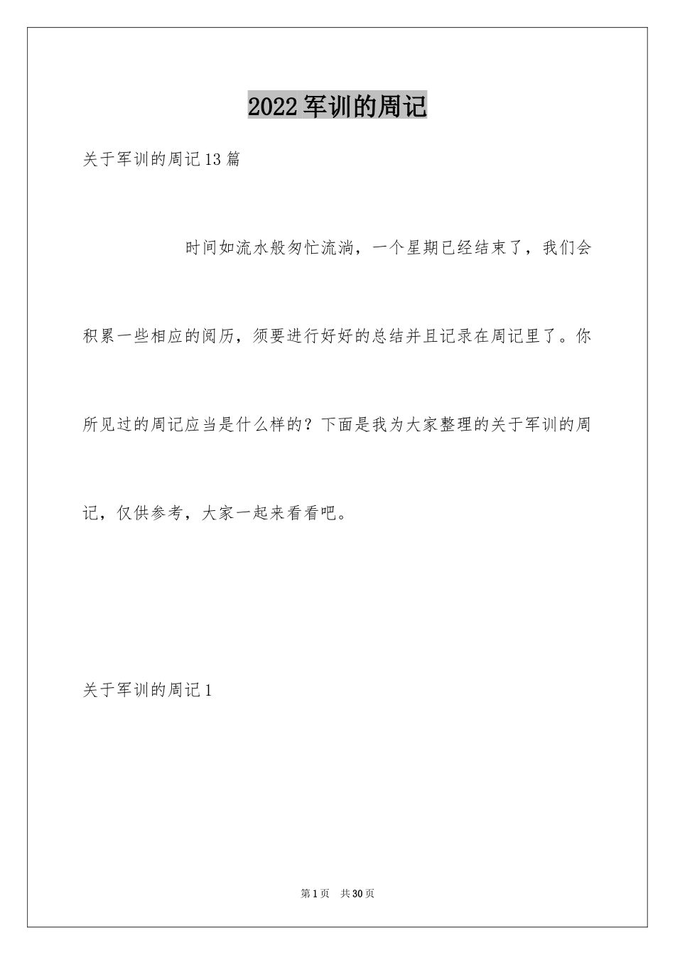 2024军训的周记_10_第1页