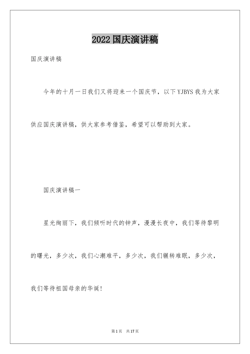 2024国庆演讲稿_13_第1页