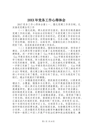 20XX年党务工作心得体会 (2)