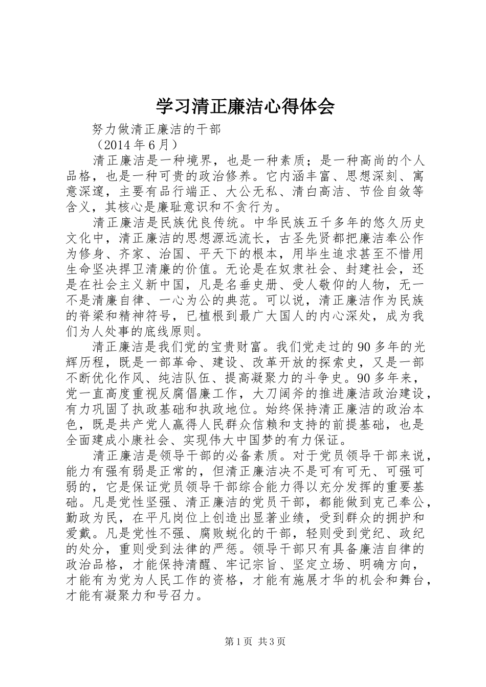 学习清正廉洁心得体会_第1页