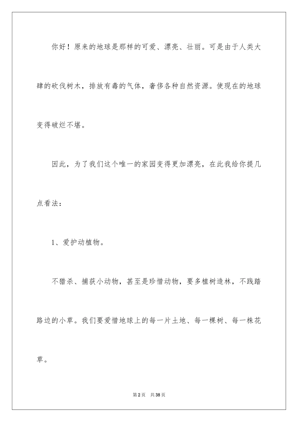 2024六年级环保建议书_2_第2页