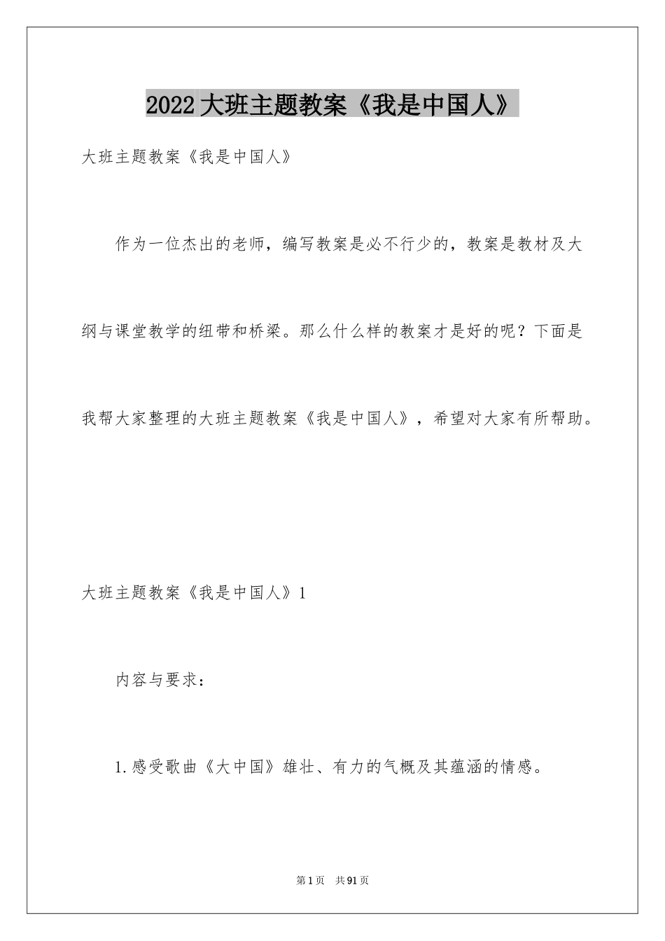 2024大班主题教案《我是中国人》_第1页