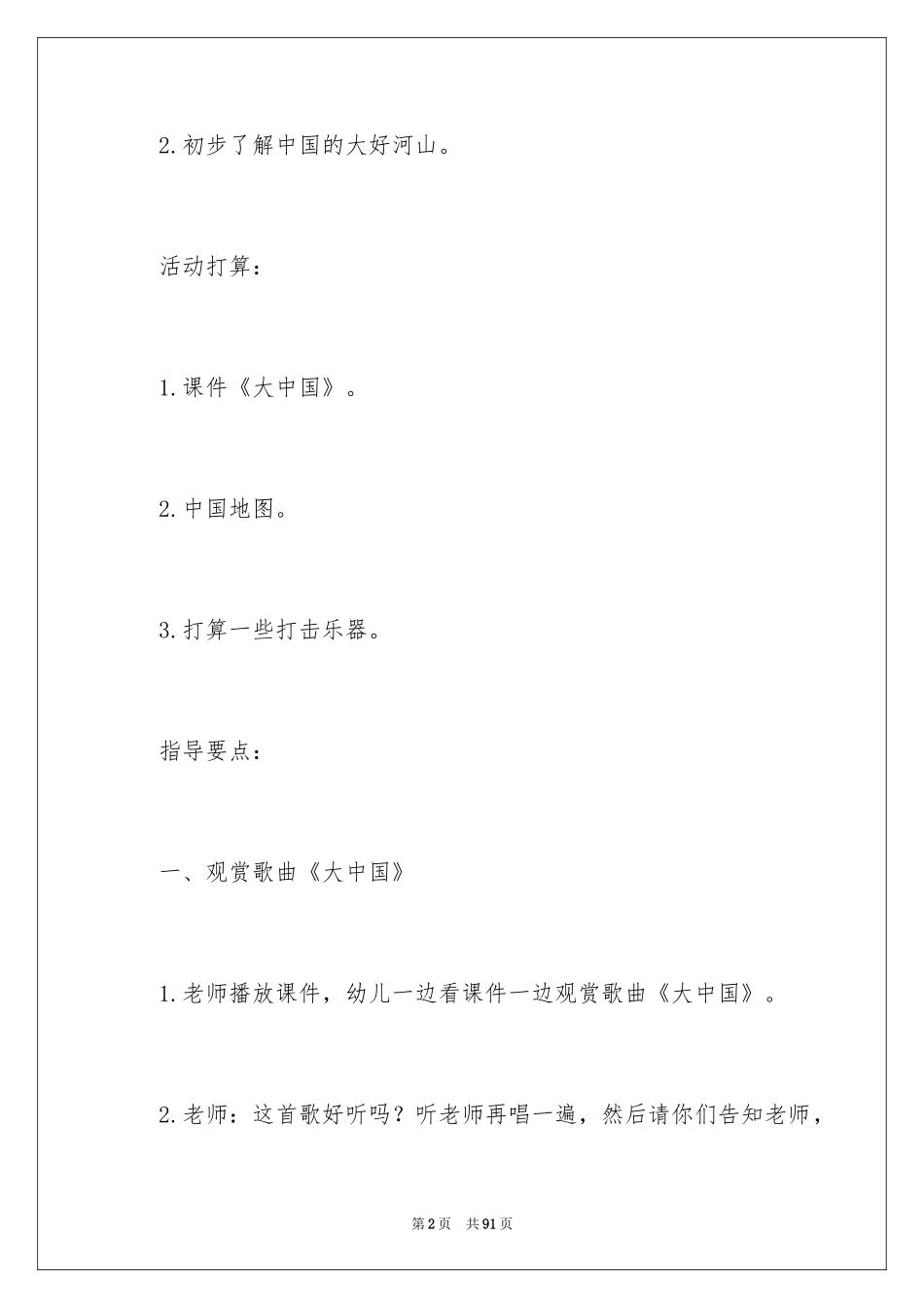 2024大班主题教案《我是中国人》_第2页