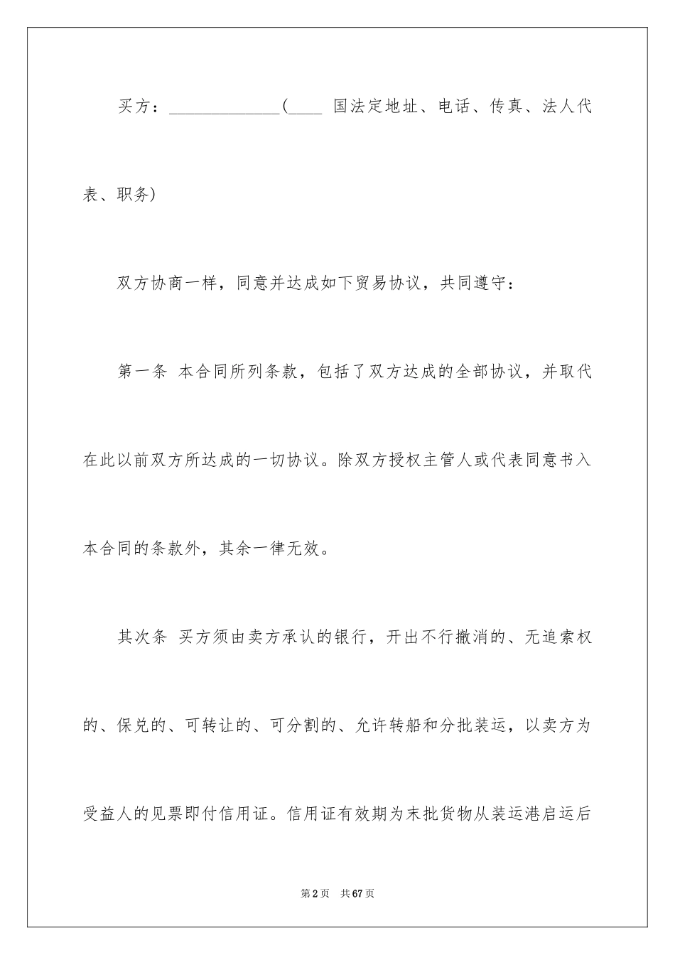 2024国际贸易合同_101_第2页