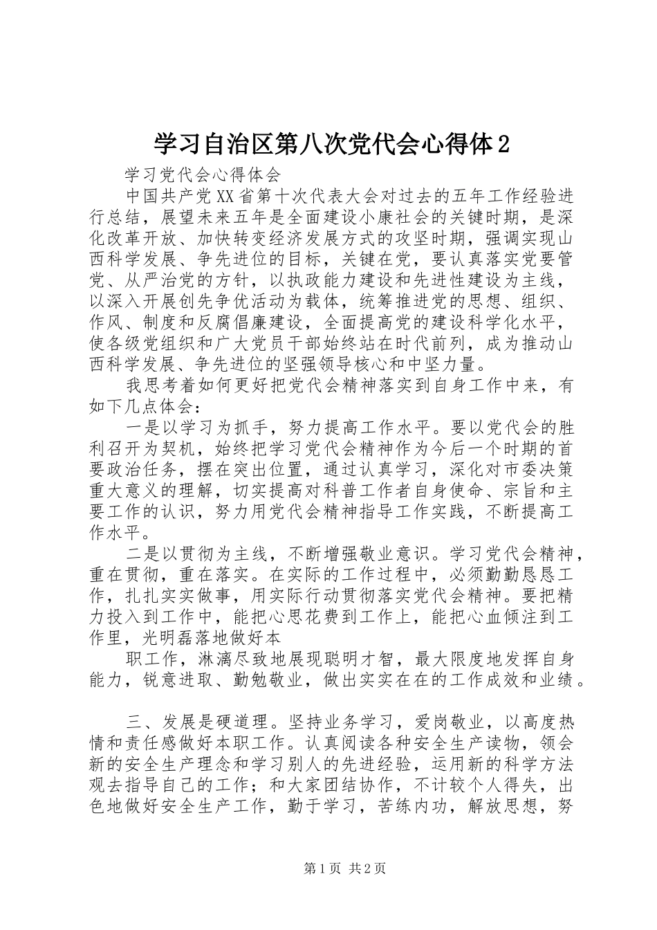 学习自治区第八次党代会心得体2 (5)_第1页