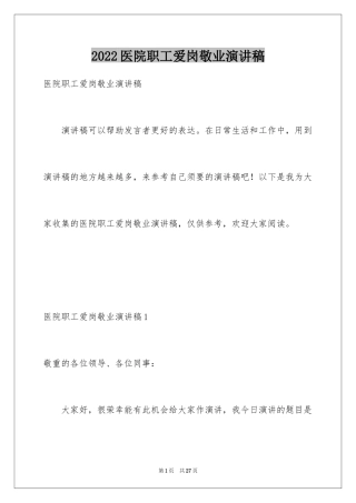 2024医院职工爱岗敬业演讲稿