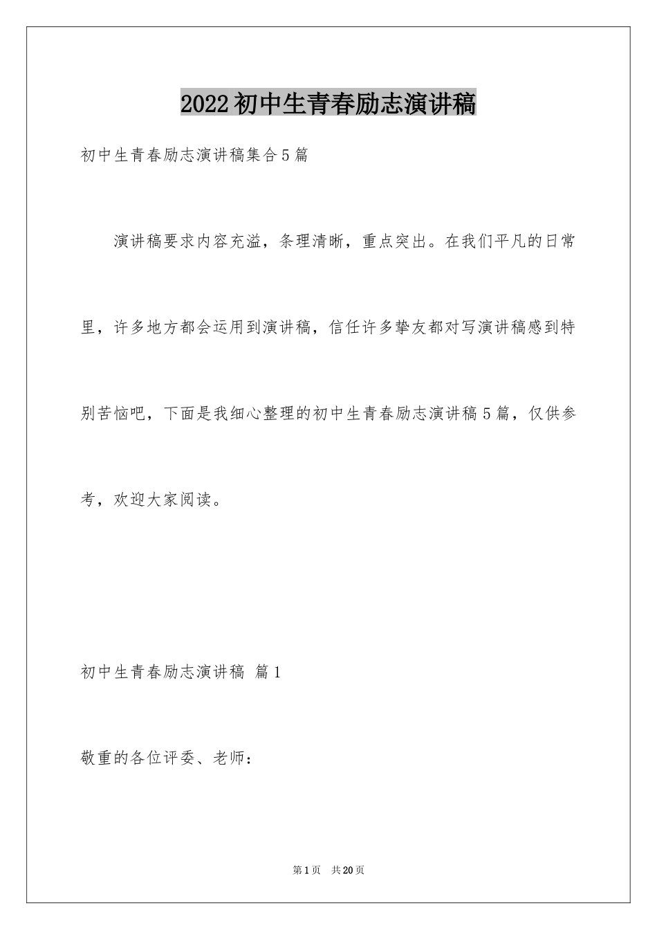 2024初中生青春励志演讲稿_84_第1页