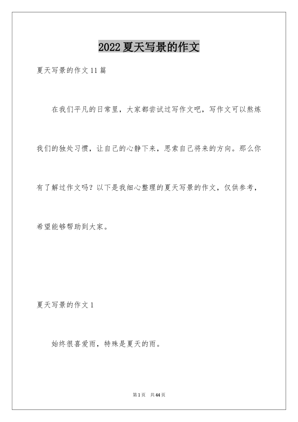 2024夏天写景的作文_6_第1页