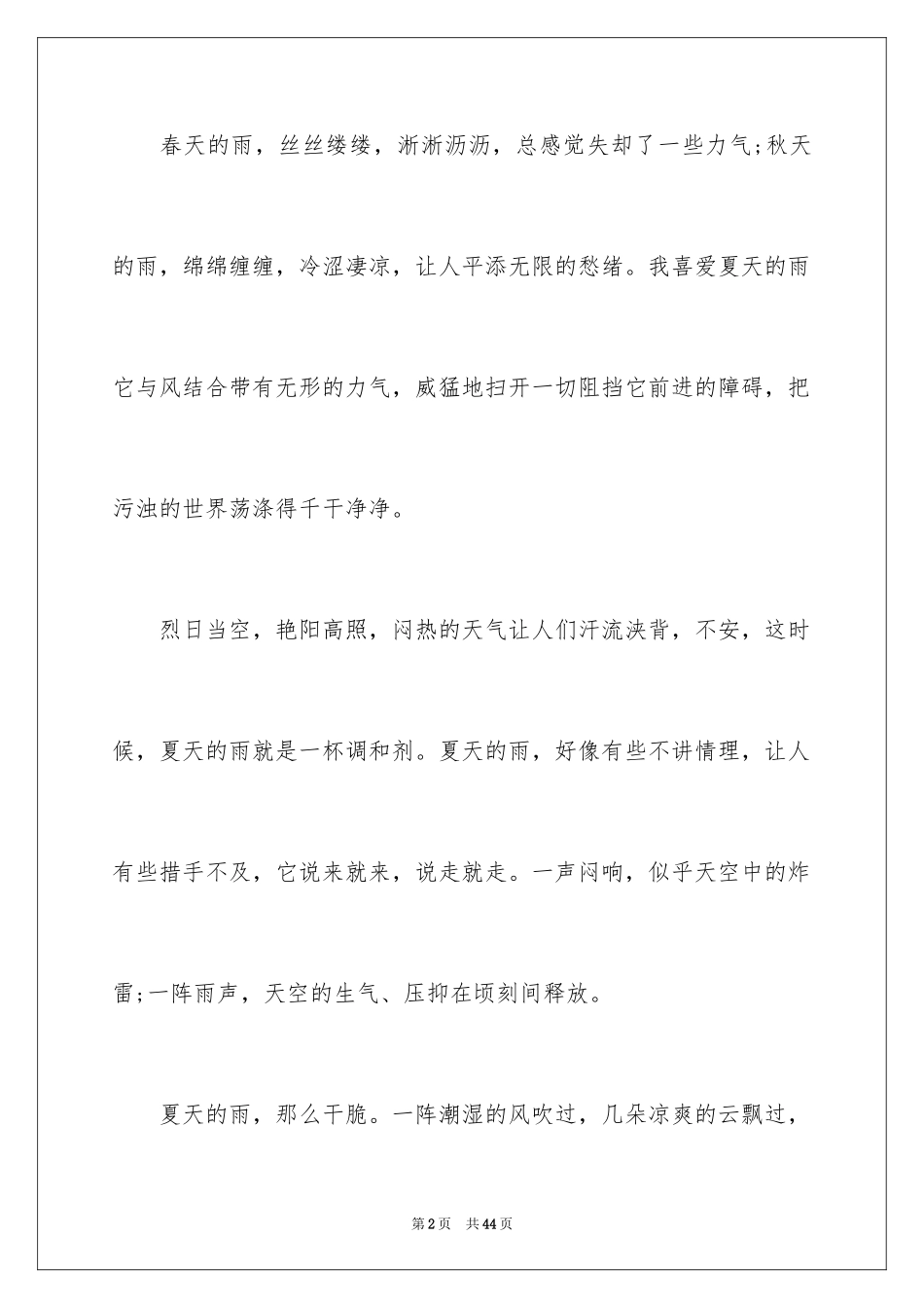 2024夏天写景的作文_6_第2页