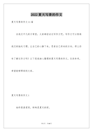 2024夏天写景的作文_6