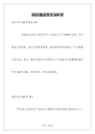 2024励志作文400字_14