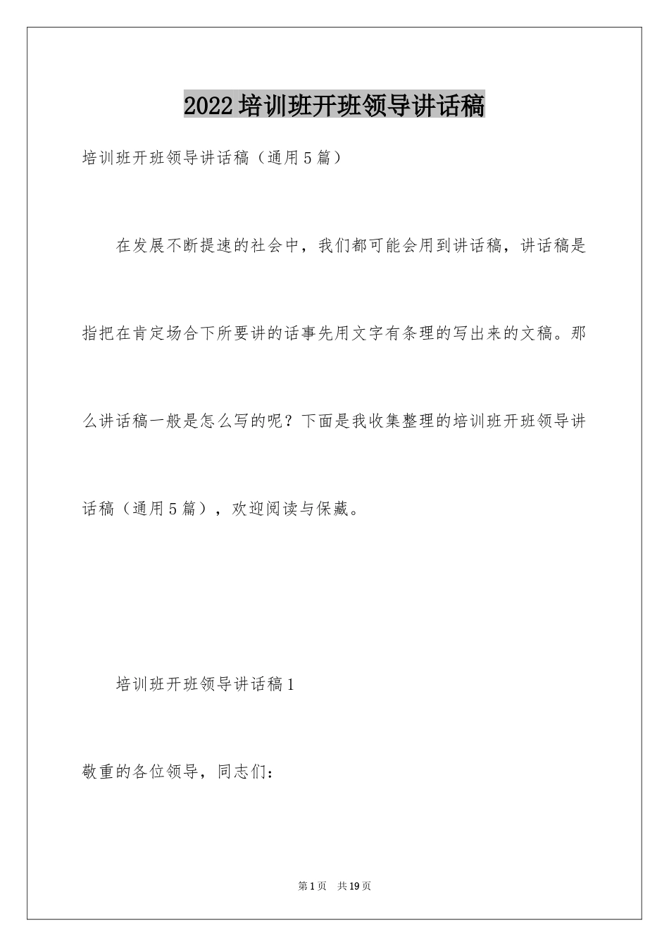 2024培训班开班领导讲话稿_1_第1页