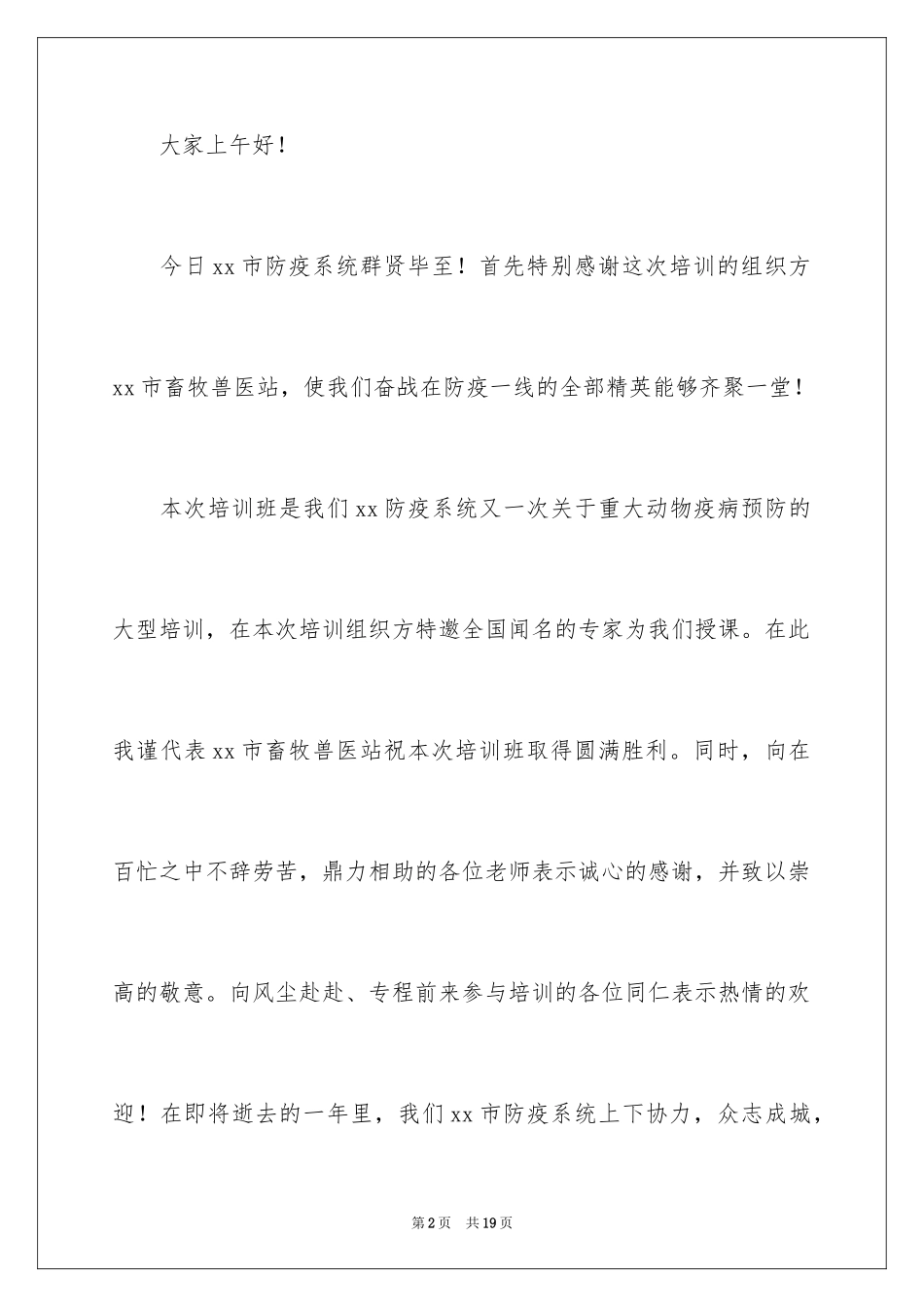 2024培训班开班领导讲话稿_1_第2页