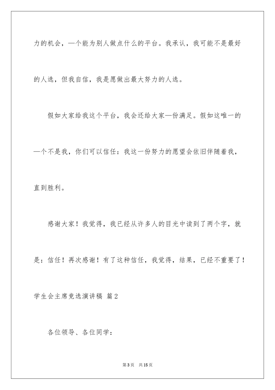 2024学生会主席竞选演讲稿_65_第3页