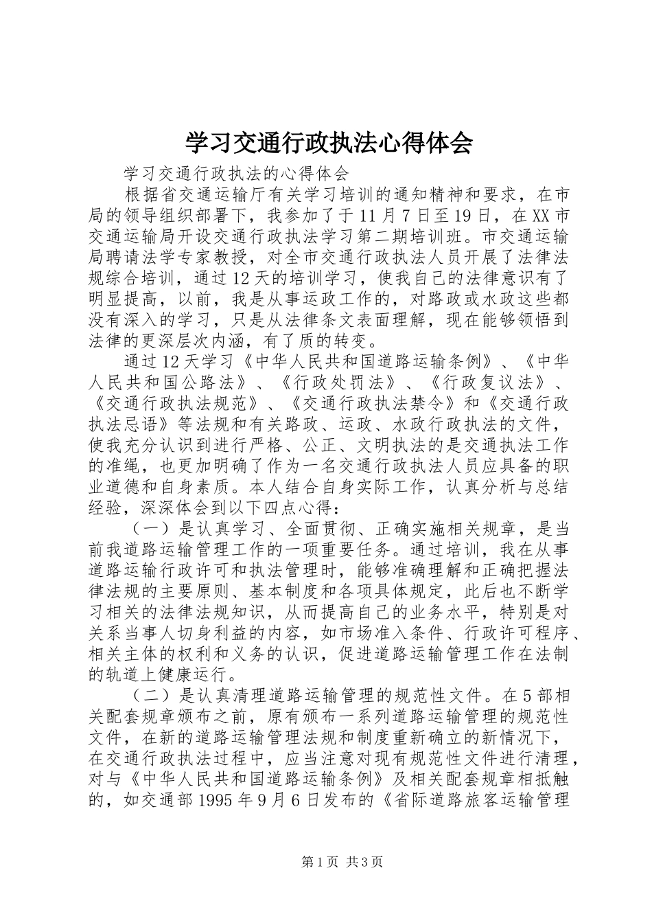 学习交通行政执法心得体会_第1页