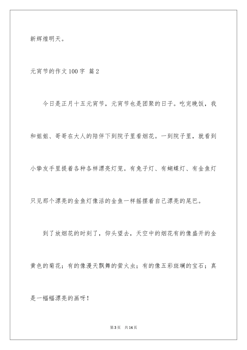 2024元宵节的作文100字_4_第3页