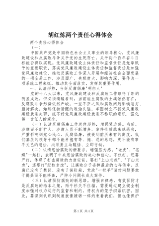 胡红炼两个责任心得体会