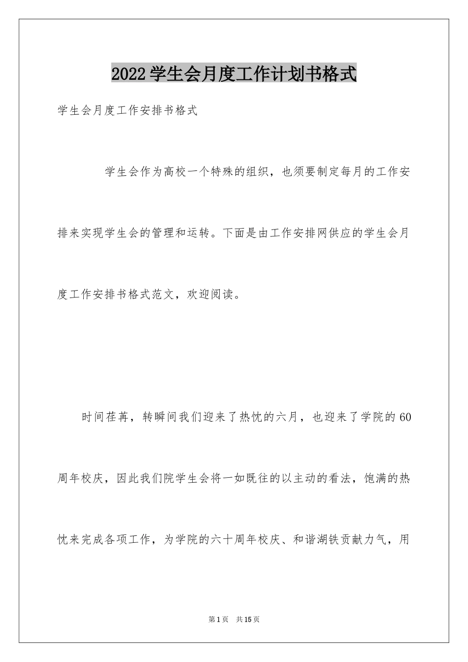 2024学生会月度工作计划书格式_第1页