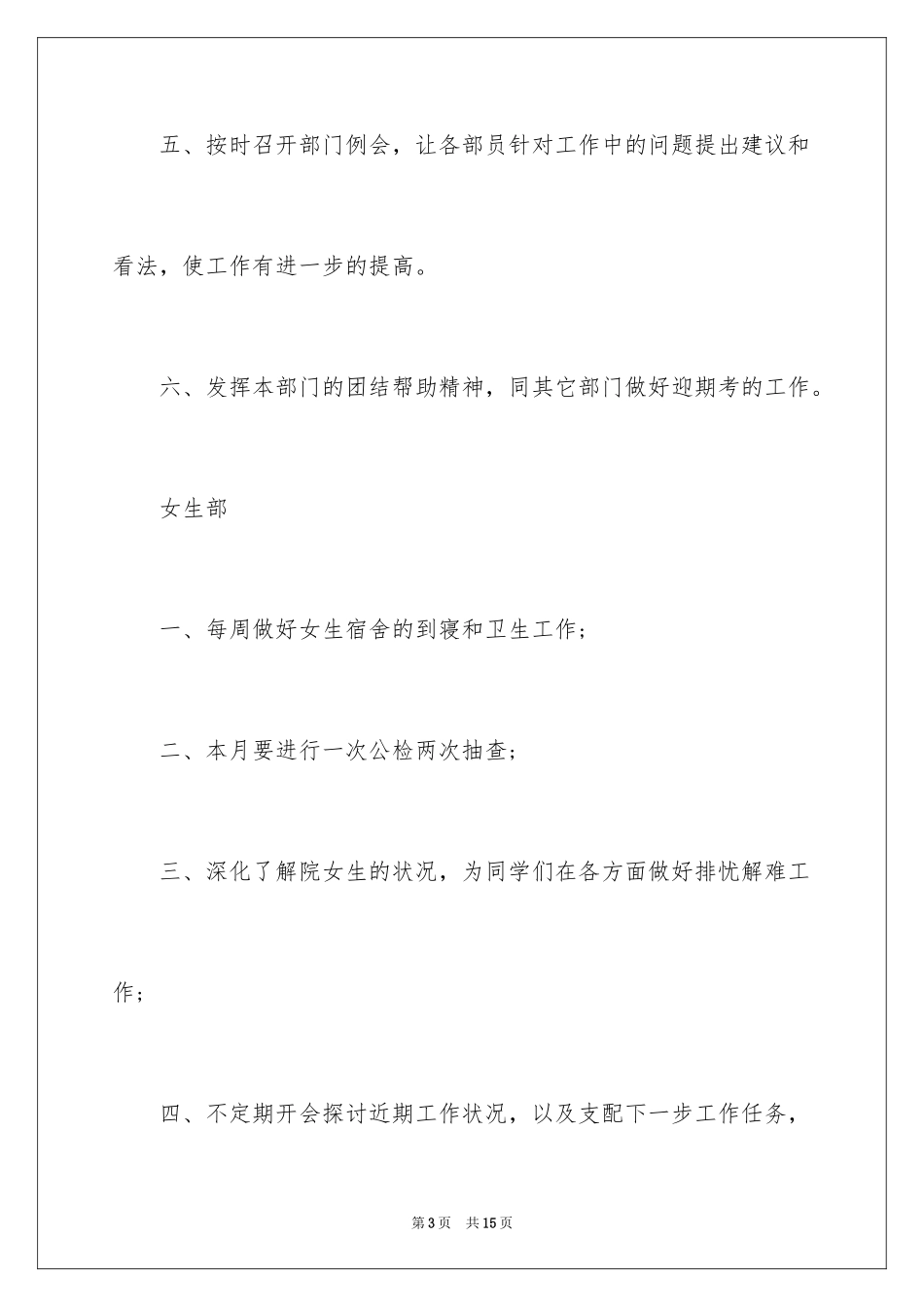 2024学生会月度工作计划书格式_第3页