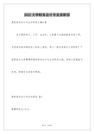 2024大学财务会计专业求职信_1