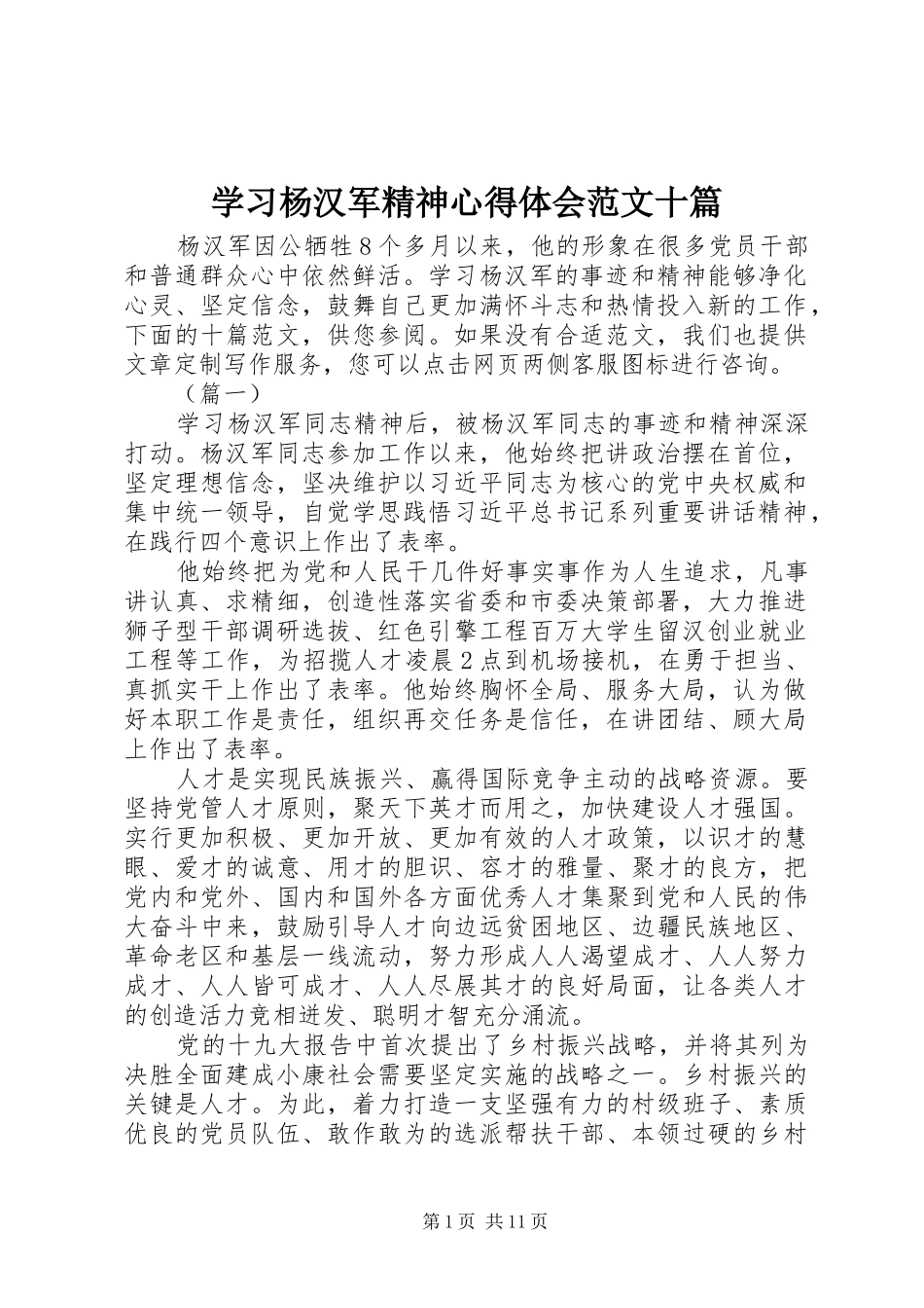 学习杨汉军精神心得体会范文十篇_第1页