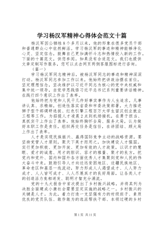 学习杨汉军精神心得体会范文十篇