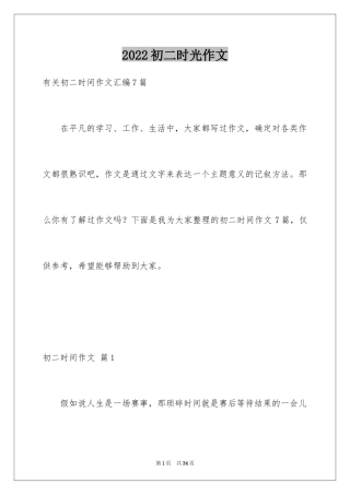 2024初二时光作文_188