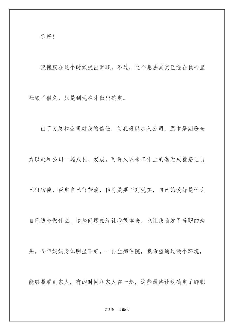 2024公司职员个人辞职报告_3_第2页